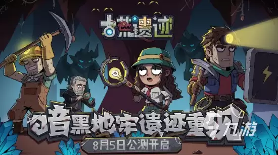 古荒遗迹何时公测 古荒遗迹公测时间汇总