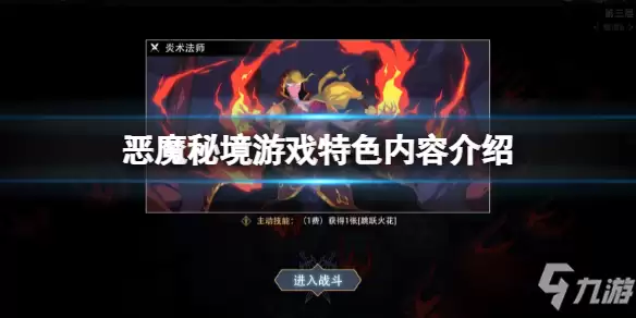 《恶魔秘境》游戏特色内容说明 游戏好玩吗