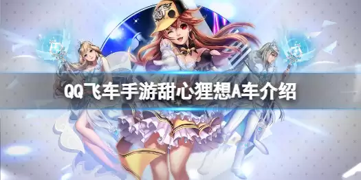 QQ飞车手游A车甜心狸想如何获取 甜心狸想A车一览