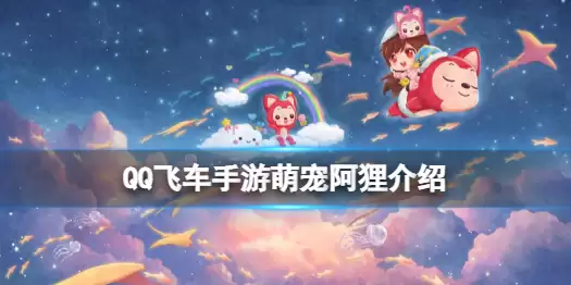 QQ飞车手游萌宠阿狸一览 阿狸如何获取