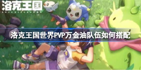 洛克王国世界属性克制表一览