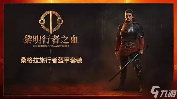 黎明行者之血购买指南：预购奖励及各版本区别介绍