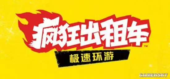 游民星空SGF前线专访《疯狂出租车》创意总监：经典IP全新玩法