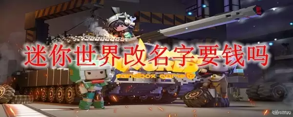 迷你世界改名要钱吗