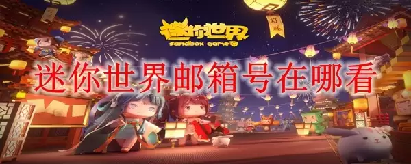 迷你世界邮箱号去哪看