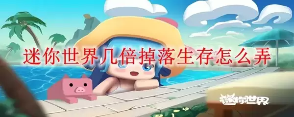 迷你世界几倍掉落生存如何弄