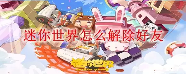 迷你世界密码设置在哪儿