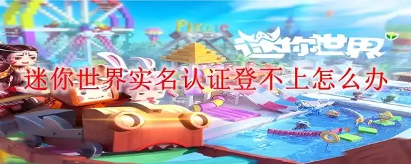 迷你世界实名认证登不上如何处理