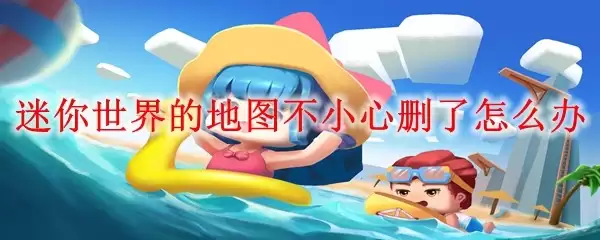迷你世界地图不小心删了怎么办