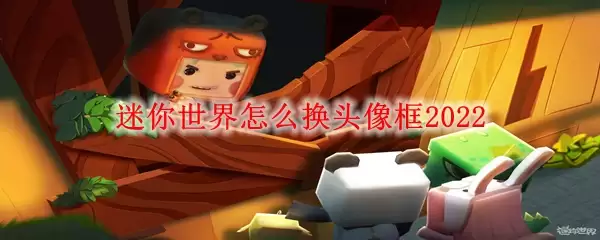 迷你世界头像框怎么换2022