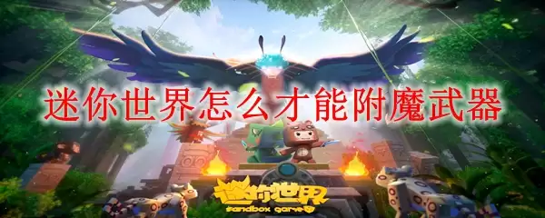 迷你世界怎样才能附魔武器