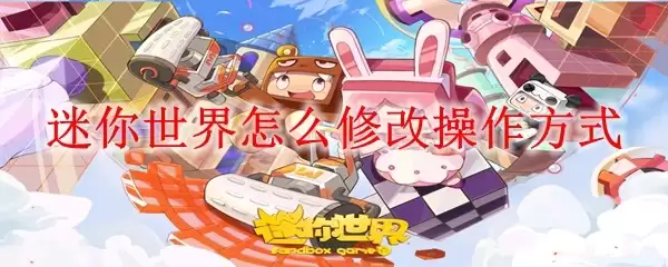 迷你世界怎么更改操作方式