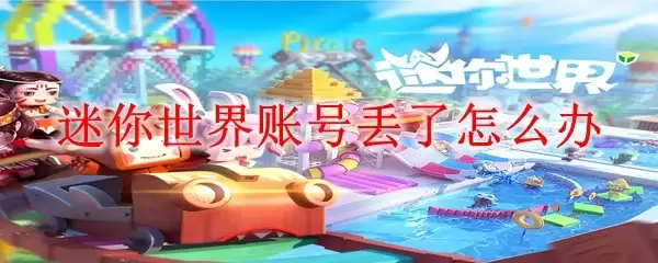 迷你世界账号丢失怎么办