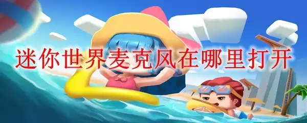 迷你世界麦克风在哪里打开