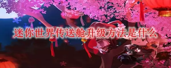 迷你世界传送舱的升级方法是什么