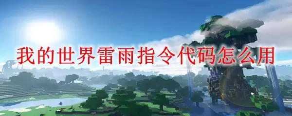 我的世界雷雨指令代码如何用