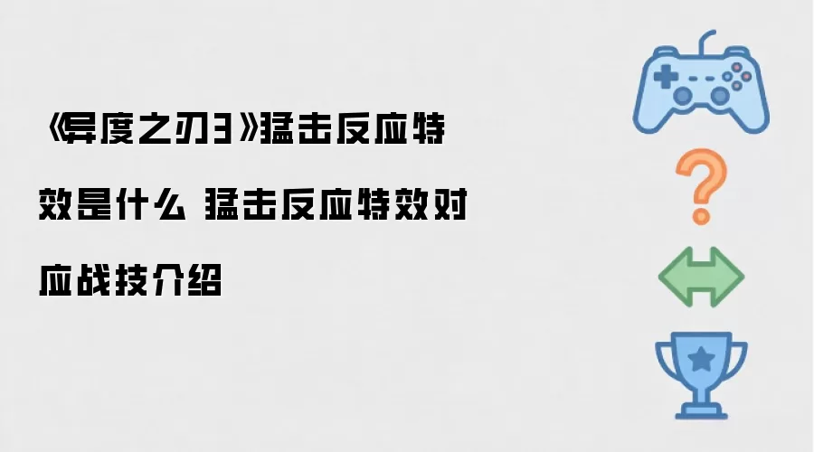 异度之刃3猛击反应特效是什么 猛击反应特效对应战技介绍
