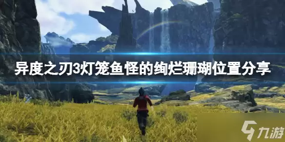 《异度之刃3》灯笼鱼怪的绚烂珊瑚在哪 灯笼鱼怪的绚烂珊瑚位置指引