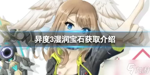 《异度之刃3》湿润宝石怎么获得 湿润宝石获取方式介绍