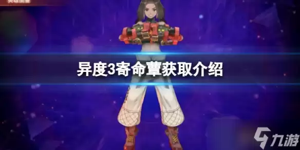 异度之刃3寄命蕈获取方法 寄命蕈获取介绍