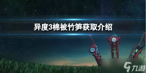 异度之刃3 棉被竹笋怎么获得 棉被竹笋获取介绍