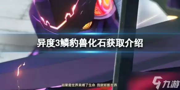 《异度之刃3》鳞豹兽化石怎么获得：鳞豹兽化石获取介绍