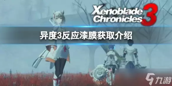《异度之刃3》反应漆膜如何获得 反应漆膜获取攻略