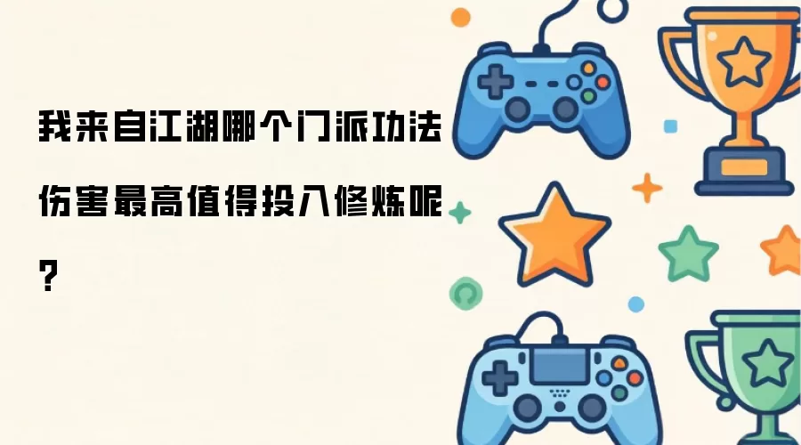 我来自江湖哪个门派功法伤害最高值得投入修炼呢