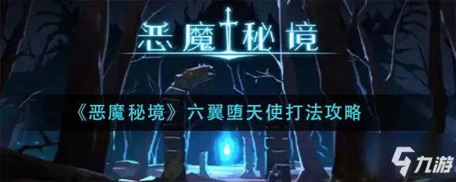 《恶魔秘境》六翼堕天使怎么打：六翼堕天使打法技巧攻略