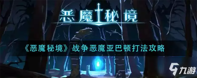 《恶魔秘境》战争恶魔亚巴顿怎么打 战争恶魔亚巴顿打法技巧指南