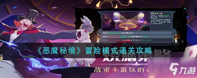 恶魔秘境冒险模式怎么通关 冒险模式的怎么快速通关是什么