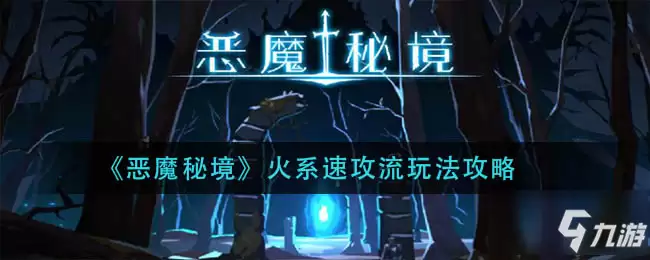 《恶魔秘境》火系速攻流图文教程 火系速攻攻略大全
