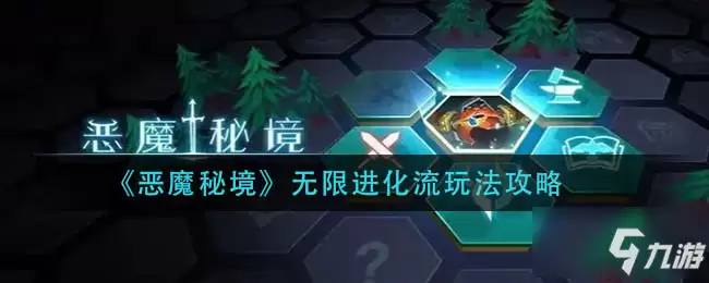 恶魔秘境无限进化流图文教程：无限进化流攻略大全