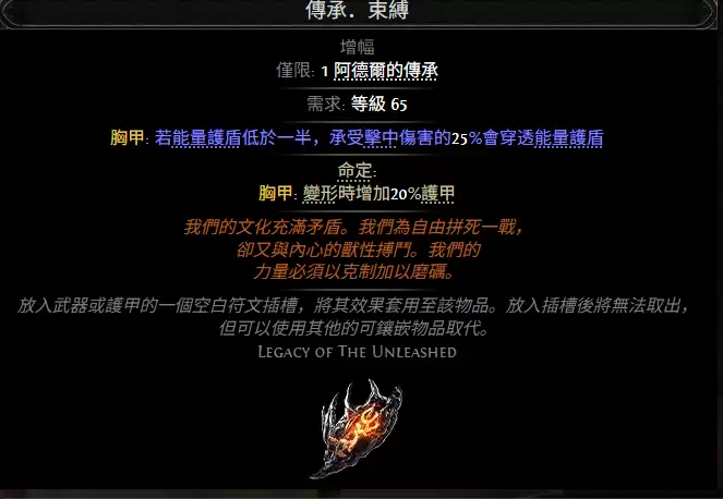 流放之路2传承束缚属性效果总览