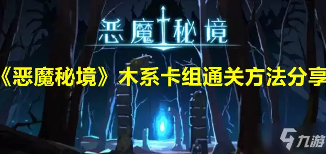 恶魔秘境木系卡组怎么快速通关分享