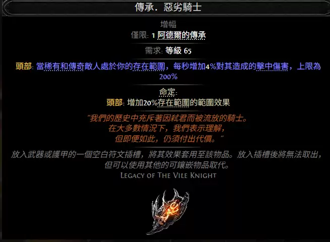 流放之路2传承恶劣骑士属性效果全览