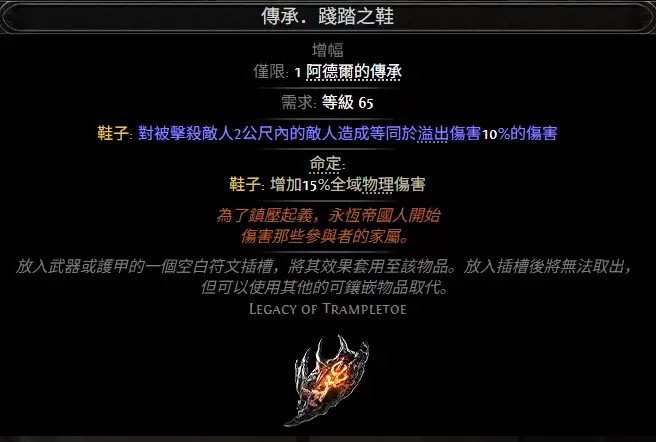 流放之路2传承践踏之鞋属性效果详览