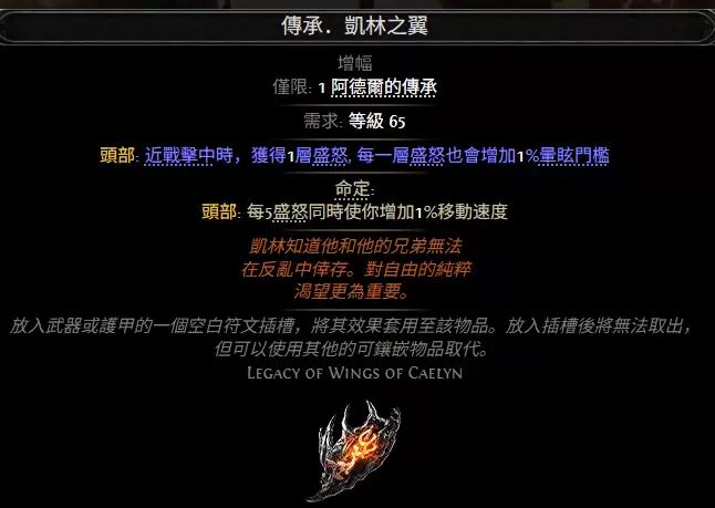 流放之路2传承凯林之翼属性效果总览