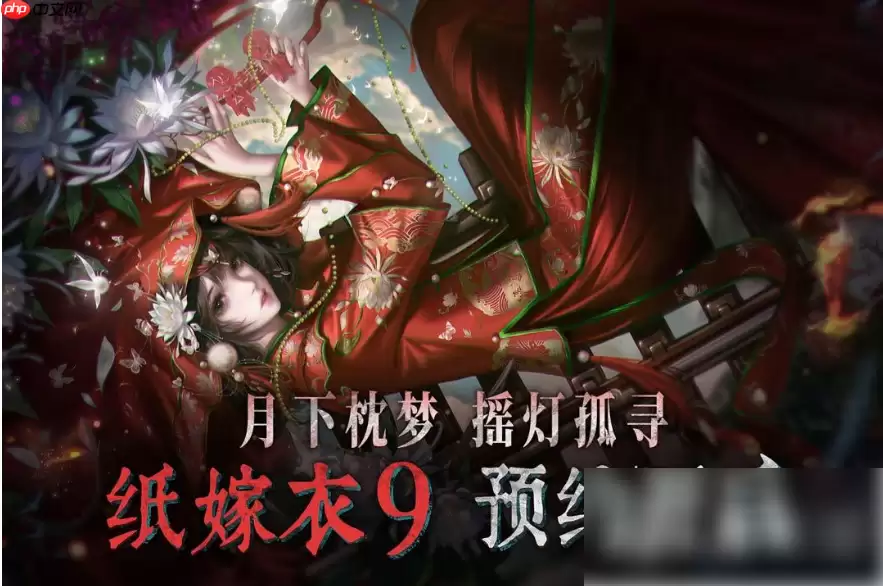 纸嫁衣9罗浮梦何时上线 纸嫁衣9罗浮梦上线时间