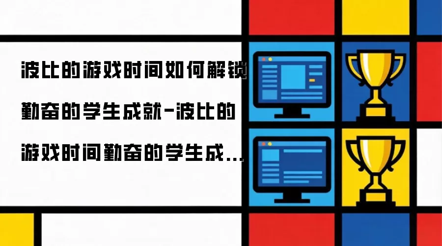 波比的游戏时间怎么解锁勤奋的学生成就-波比的游戏时间勤奋的学生成就该怎么解锁
