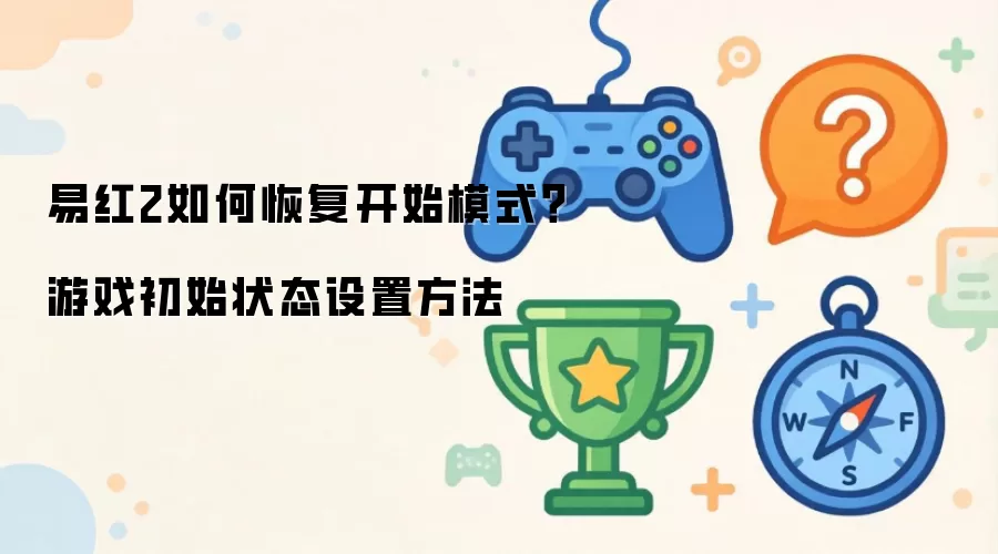 易红2如何恢复开始模式：游戏初始状态设置方法