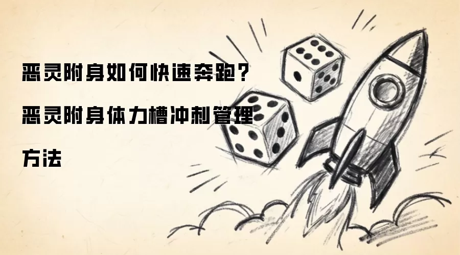 恶灵附身怎么快速奔跑？恶灵附身体力槽冲刺管理方法