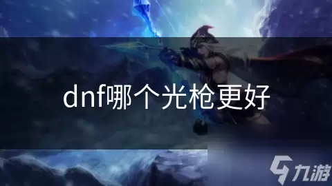 dnf光枪哪个更好