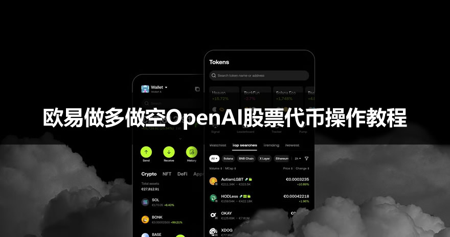 在殴易OK怎么做多做空OpenAI股票代币？2026最新操作教程