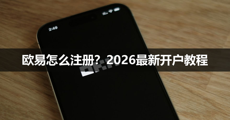 欧易OKX怎么注册？2026最新开户教程：手机号、邮箱注册流程详解