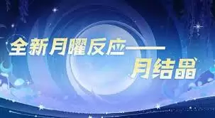原神月结晶反应效果是什么