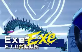 异环Exe究竟是谁