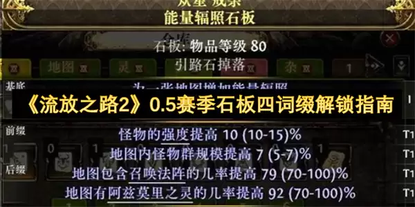 流放之路2 0.5赛季石板四词缀解锁指南