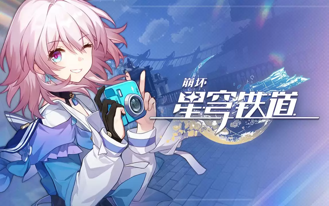 崩坏星穹铁道6月11日2026兑换码
