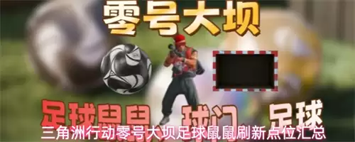 三角洲行动零号大坝足球鼠鼠刷新点在哪 零号大坝足球鼠鼠刷新点位置一览